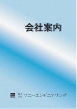 株式会社サニーエンヂニアリング 会社案内 会社紹介資料 サニーエンヂニアリング イプロスものづくり