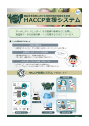 クラウドサービス Haccp支援システム 石川コンピュータ センター イプロスものづくり
