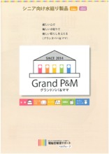 シニア向け水廻り製品 グランドパパ ママ 製品カタログ 株式会社タイメック建材事業部 イプロスものづくり