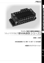 大容量タイプ ワンタッチ継手内蔵型多連電磁弁 ソレノイドバルブSVA20シリーズ 製品カタログ 日本ピスコ | イプロスものづくり