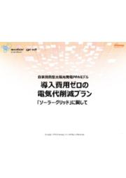 自家用消費型太陽光発電ppaモデル ソーラーグリッド オルテナジー イプロスものづくり