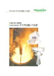 高温環境用レベル計測器 fm cw方式マイクロ波レベル計 マツシマメジャテック イプロスものづくり 高温環境用レベル計測器 fm cw方式マイクロ波レベル計 マツシマメジャテック イプロスものづくり