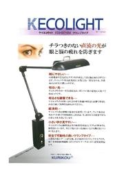 KECOLIGHT EC0-027-002 クランプタイプ 栗原工業 | イプロスものづくり