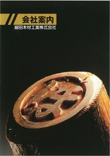 細田木材工業株式会社 総合カタログ 細田木材工業 イプロス都市まちづくり