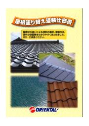 屋根塗り替え塗装仕様書 オリエンタル塗料工業 イプロス都市まちづくり