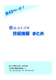 水のコトブキ 技術情報まとめ 全46ページの技術資料 壽化工機 イプロスものづくり