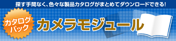 カメラモジュール