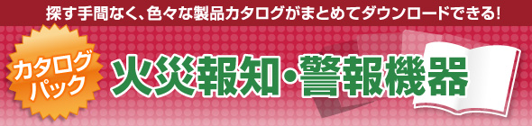 火災報知・警報機器