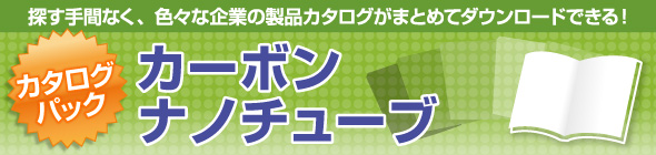カーボンナノチューブ