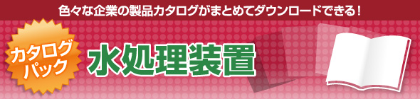 水処理装置
