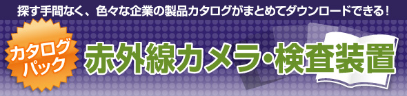 赤外線カメラ・検査装置