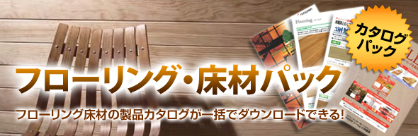 フローリング・床材パック