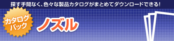 ノズル