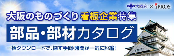 大阪のものづくり看板企業特集 ~部品・部材編~