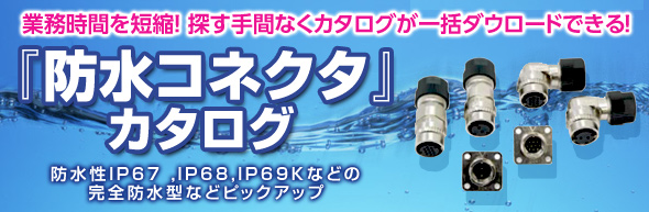 防水コネクタ