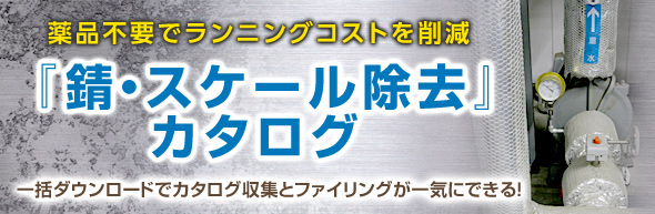 錆・スケール除去