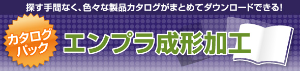 エンプラ成形加工