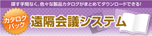 遠隔会議システム