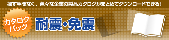 耐震・免震装置