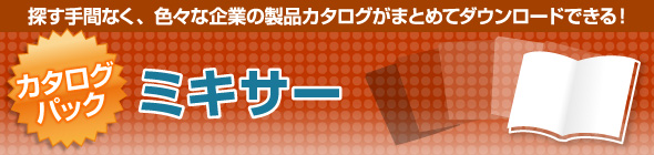 ミキサー | カタログを探す | イプロスものづくり