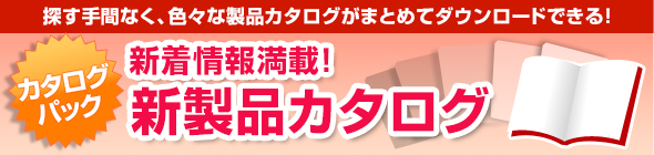 新製品カタログ