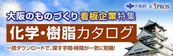 大阪のものづくり看板企業特集 ~化学・樹脂編~