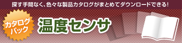 温度センサ