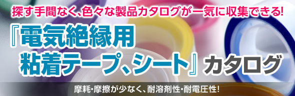 電気絶縁用粘着テープ、シート