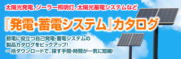 発電・蓄電システム