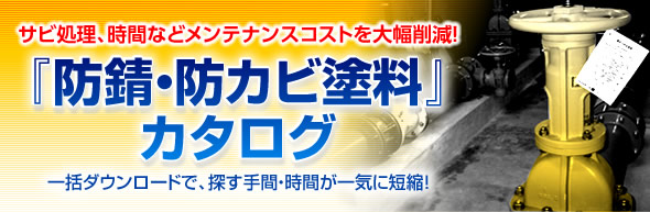 防錆・防カビ塗料