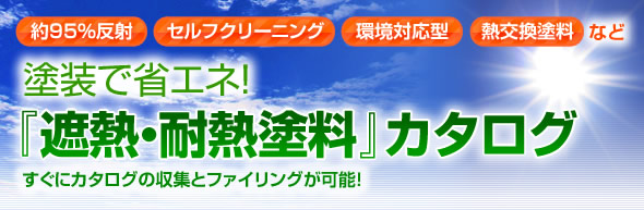 遮熱・耐熱塗料