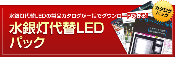 水銀灯代替LEDパック