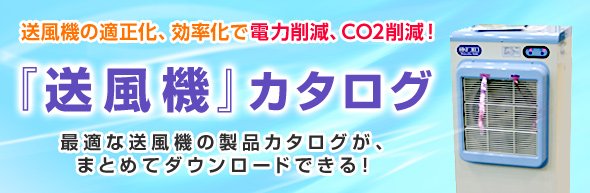 電力削減、CO2削減できる送風機