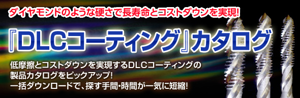 DLCコーティング