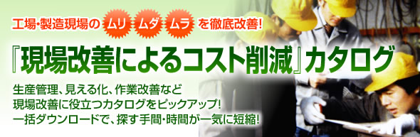 現場改善によるコスト削減