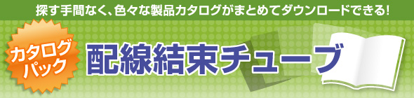 配線結束チューブ
