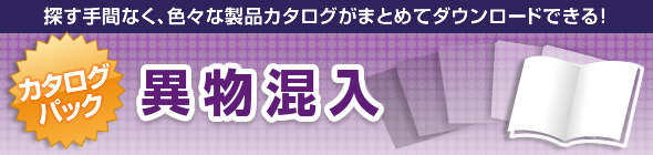 異物混入