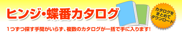ヒンジ・蝶番