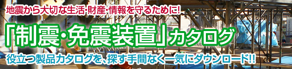 制震・免震装置