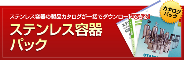 ステンレス容器
