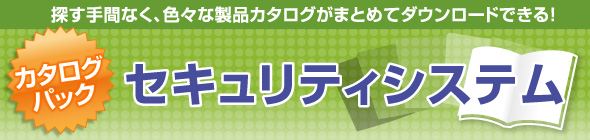 セキュリティシステム