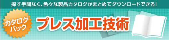 プレス加工技術