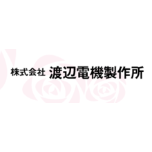 株式会社渡辺電機製作所 企業イメージ