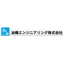 油機エンジニアリング株式会社 企業イメージ