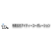 有限会社アイティーコーポレーション 企業イメージ