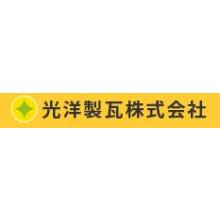 光洋製瓦株式会社 企業イメージ