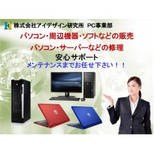 株式会社アイデザイン研究所 PC事業部 企業イメージ