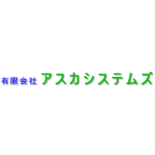 有限会社アスカシステムズ 企業イメージ