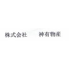 株式会社神有物産 企業イメージ
