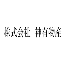 株式会社神有物産 企業イメージ